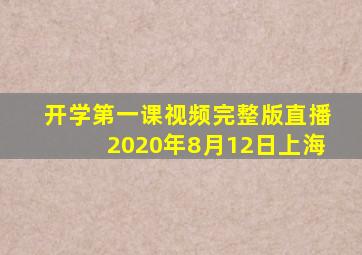 开学第一课视频完整版直播2020年8月12日上海