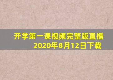 开学第一课视频完整版直播2020年8月12日下载