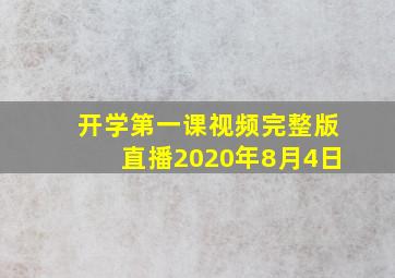 开学第一课视频完整版直播2020年8月4日