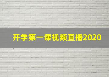 开学第一课视频直播2020