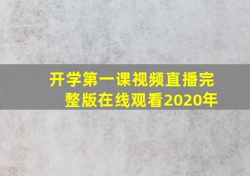 开学第一课视频直播完整版在线观看2020年