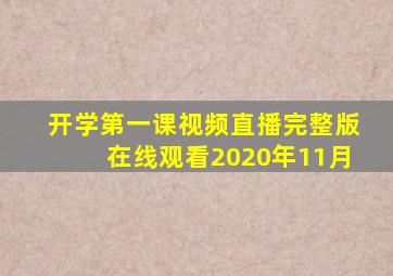 开学第一课视频直播完整版在线观看2020年11月