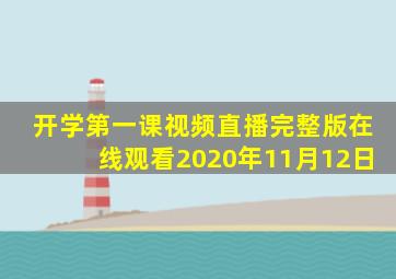 开学第一课视频直播完整版在线观看2020年11月12日