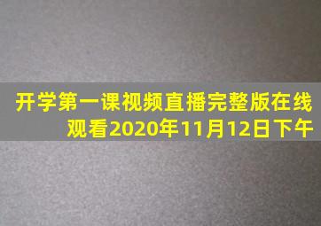 开学第一课视频直播完整版在线观看2020年11月12日下午