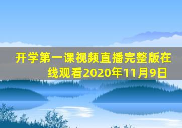 开学第一课视频直播完整版在线观看2020年11月9日