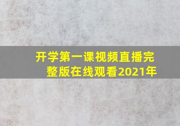 开学第一课视频直播完整版在线观看2021年