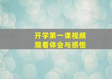 开学第一课视频观看体会与感悟