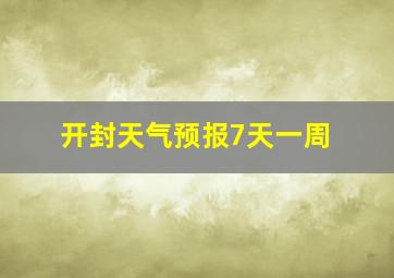 开封天气预报7天一周