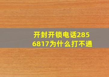 开封开锁电话2856817为什么打不通