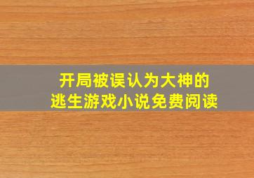 开局被误认为大神的逃生游戏小说免费阅读