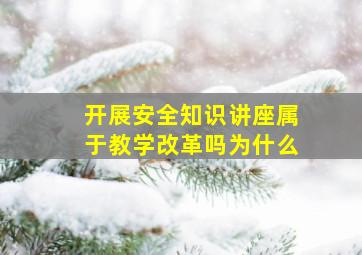 开展安全知识讲座属于教学改革吗为什么