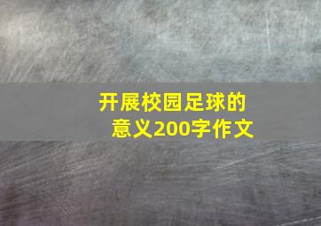 开展校园足球的意义200字作文