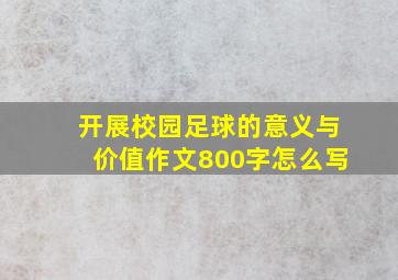 开展校园足球的意义与价值作文800字怎么写