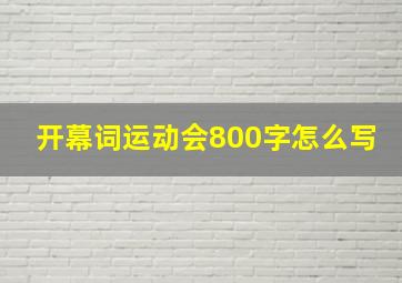 开幕词运动会800字怎么写