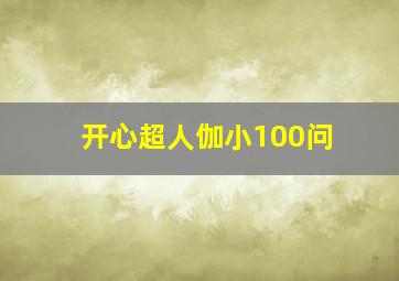 开心超人伽小100问