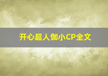 开心超人伽小CP全文