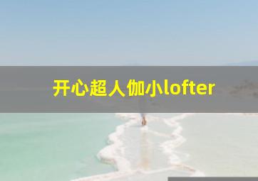 开心超人伽小lofter