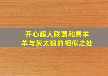 开心超人联盟和喜羊羊与灰太狼的相似之处