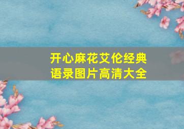 开心麻花艾伦经典语录图片高清大全