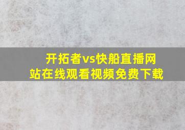 开拓者vs快船直播网站在线观看视频免费下载