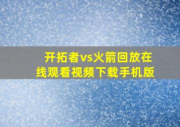 开拓者vs火箭回放在线观看视频下载手机版