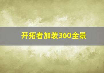 开拓者加装360全景