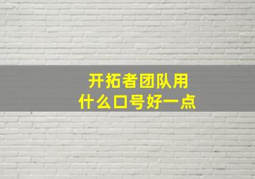 开拓者团队用什么口号好一点