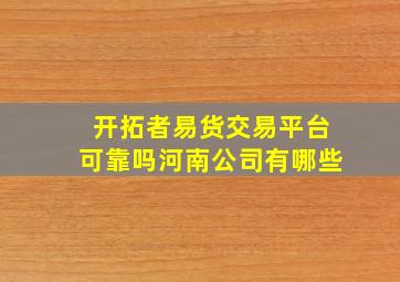 开拓者易货交易平台可靠吗河南公司有哪些