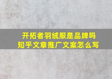 开拓者羽绒服是品牌吗知乎文章推广文案怎么写