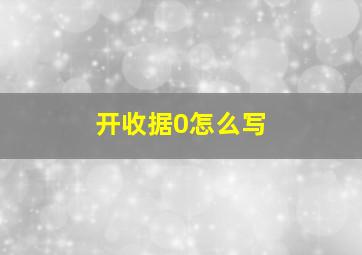 开收据0怎么写