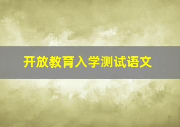 开放教育入学测试语文