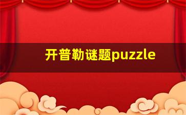 开普勒谜题puzzle