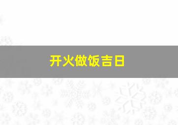 开火做饭吉日