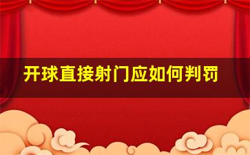 开球直接射门应如何判罚