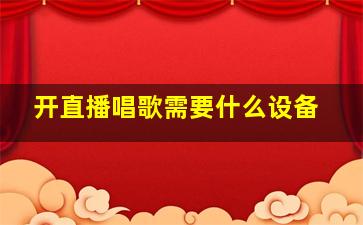 开直播唱歌需要什么设备