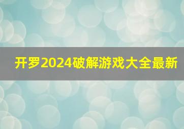 开罗2024破解游戏大全最新