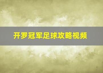 开罗冠军足球攻略视频