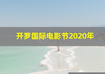 开罗国际电影节2020年