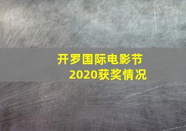 开罗国际电影节2020获奖情况