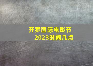 开罗国际电影节2023时间几点