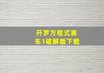 开罗方程式赛车1破解版下载