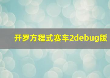 开罗方程式赛车2debug版