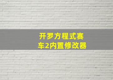 开罗方程式赛车2内置修改器