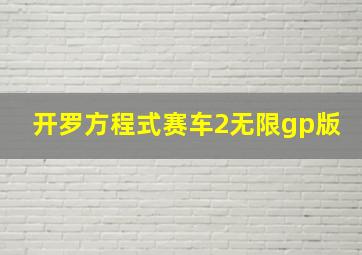 开罗方程式赛车2无限gp版