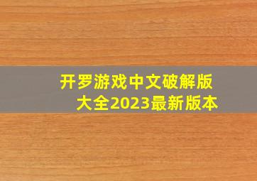 开罗游戏中文破解版大全2023最新版本