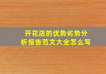 开花店的优势劣势分析报告范文大全怎么写