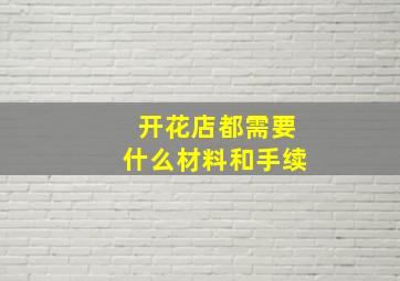 开花店都需要什么材料和手续