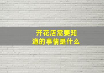 开花店需要知道的事情是什么