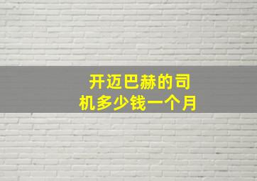 开迈巴赫的司机多少钱一个月