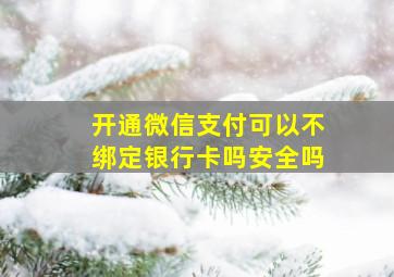 开通微信支付可以不绑定银行卡吗安全吗